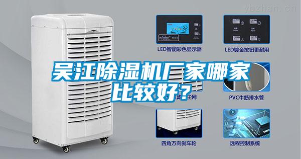 吳江除濕機廠家哪家比較好？