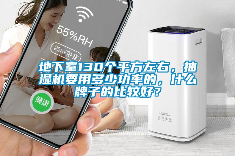 地下室130個(gè)平方左右，抽濕機(jī)要用多少功率的，什么牌子的比較好？