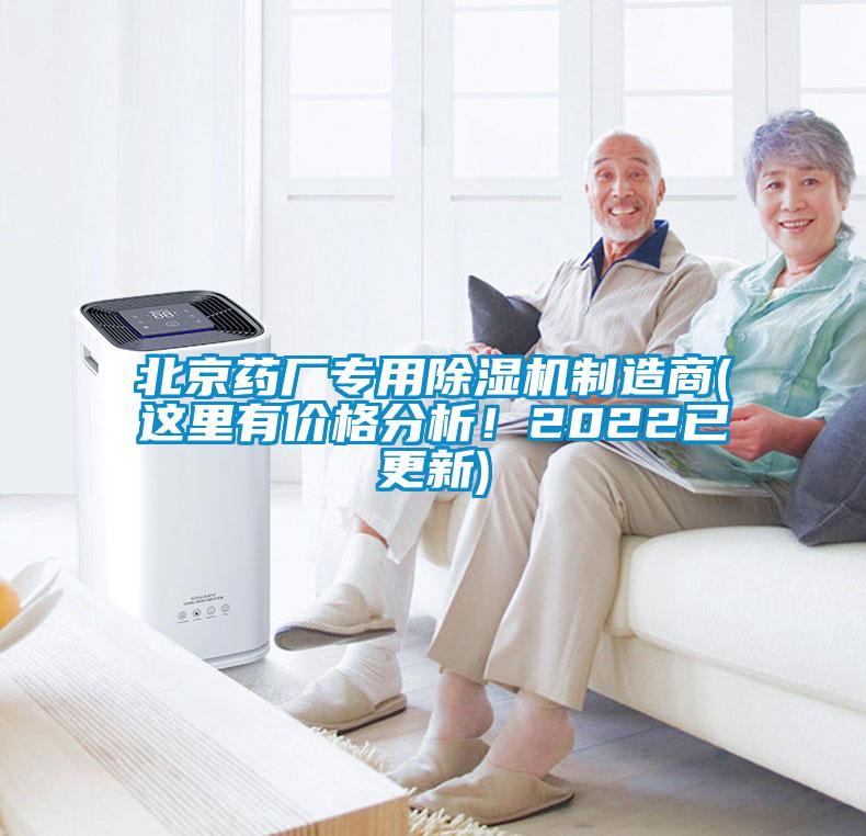 北京藥廠專用除濕機(jī)制造商(這里有價(jià)格分析！2022已更新)