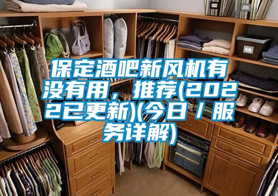 保定酒吧新風機有沒有用，推薦(2022已更新)(今日／服務(wù)詳解)