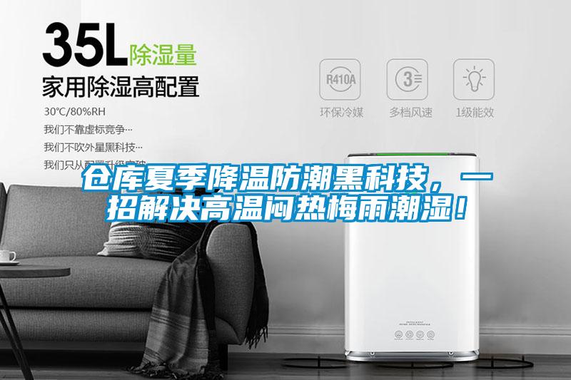 倉庫夏季降溫防潮黑科技，一招解決高溫悶熱梅雨潮濕！