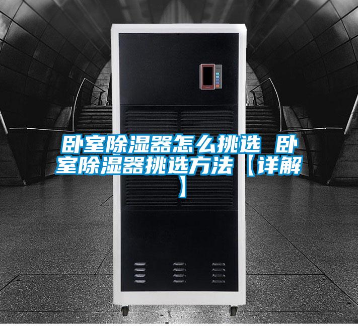 臥室除濕器怎么挑選 臥室除濕器挑選方法【詳解】
