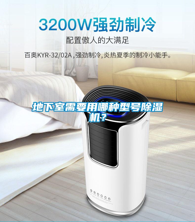 地下室需要用哪種型號(hào)除濕機(jī)？