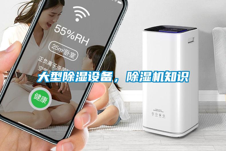 大型除濕設(shè)備，除濕機(jī)知識(shí)