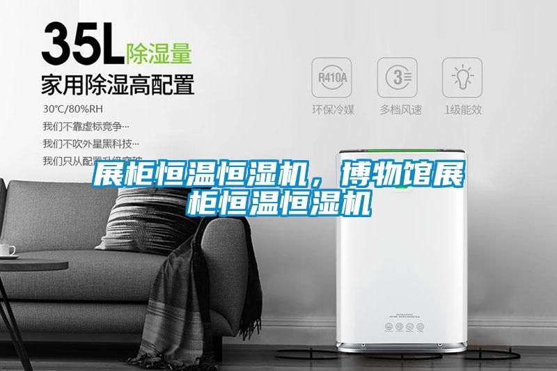 展柜恒溫恒濕機，博物館展柜恒溫恒濕機