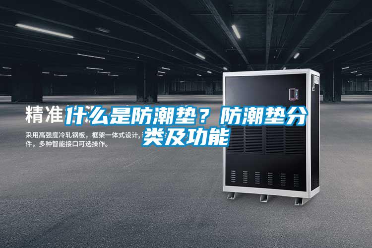 什么是防潮墊？防潮墊分類及功能