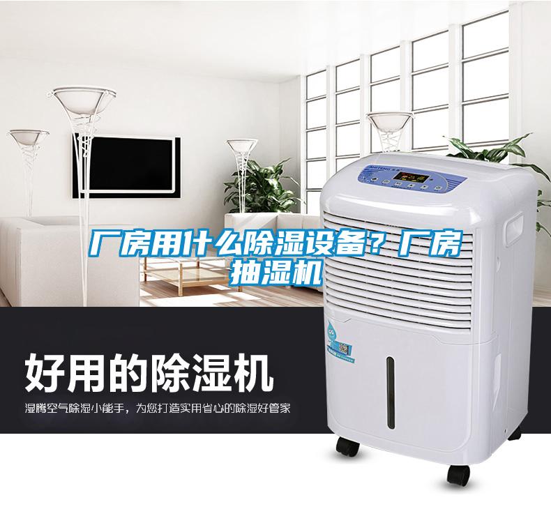 廠房用什么除濕設(shè)備？廠房抽濕機