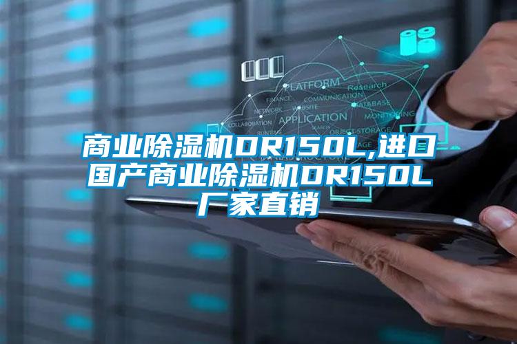 商業(yè)除濕機(jī)DR150L,進(jìn)口國(guó)產(chǎn)商業(yè)除濕機(jī)DR150L廠(chǎng)家直銷(xiāo)