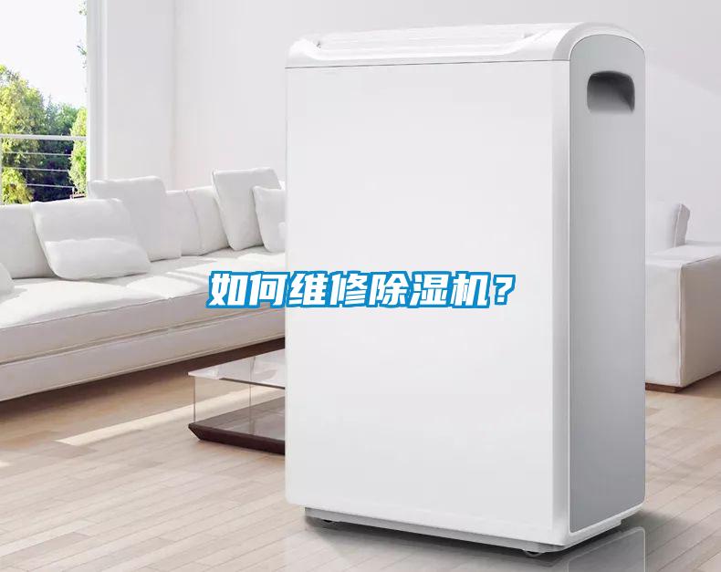 如何維修除濕機(jī)？