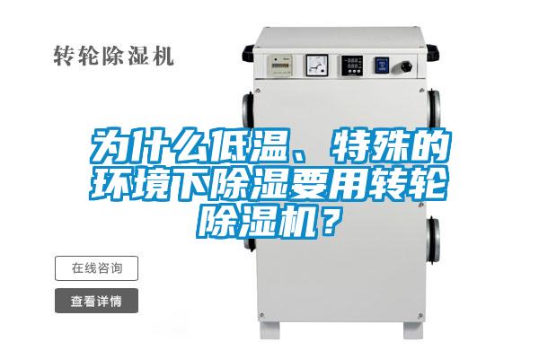 為什么低溫、特殊的環(huán)境下除濕要用轉(zhuǎn)輪除濕機(jī)？