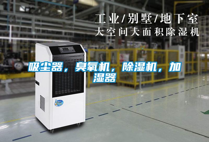 吸塵器，臭氧機(jī)，除濕機(jī)，加濕器