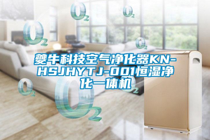 夔?？萍伎諝鈨艋鱇N-HSJHYTJ-001恒濕凈化一體機(jī)