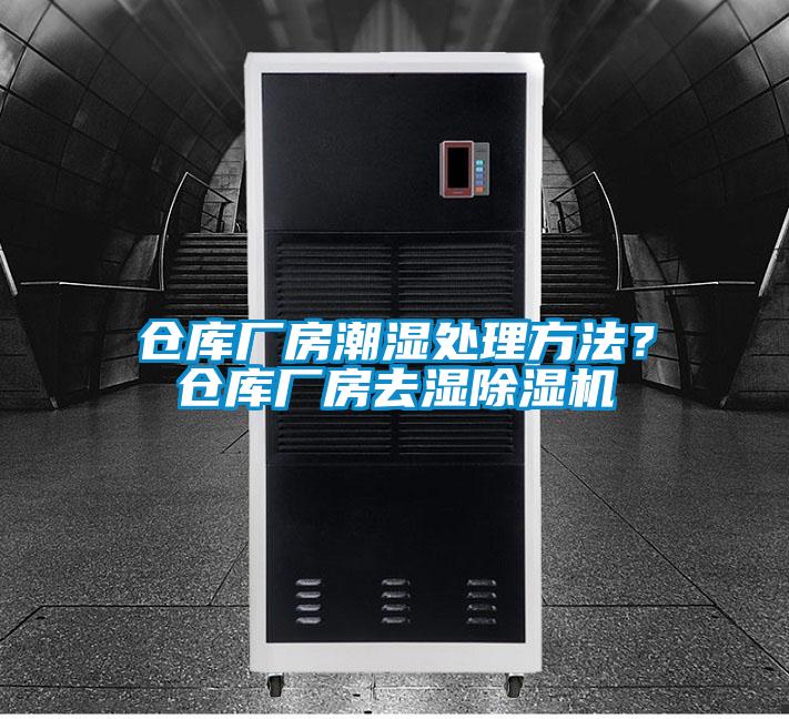 倉庫廠房潮濕處理方法？倉庫廠房去濕除濕機(jī)