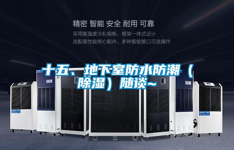 十五、地下室防水防潮（除濕）隨談~