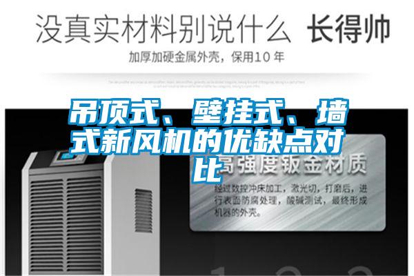 吊頂式、壁掛式、墻式新風(fēng)機(jī)的優(yōu)缺點(diǎn)對比