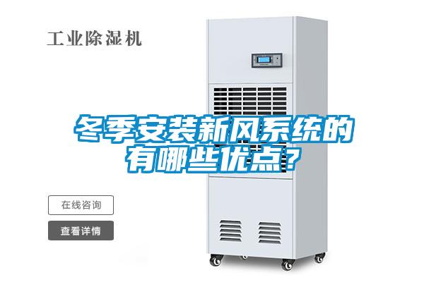 冬季安裝新風(fēng)系統(tǒng)的有哪些優(yōu)點？
