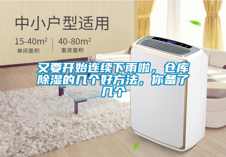 又要開始連續(xù)下雨啦，倉庫除濕的幾個好方法，你備了幾個