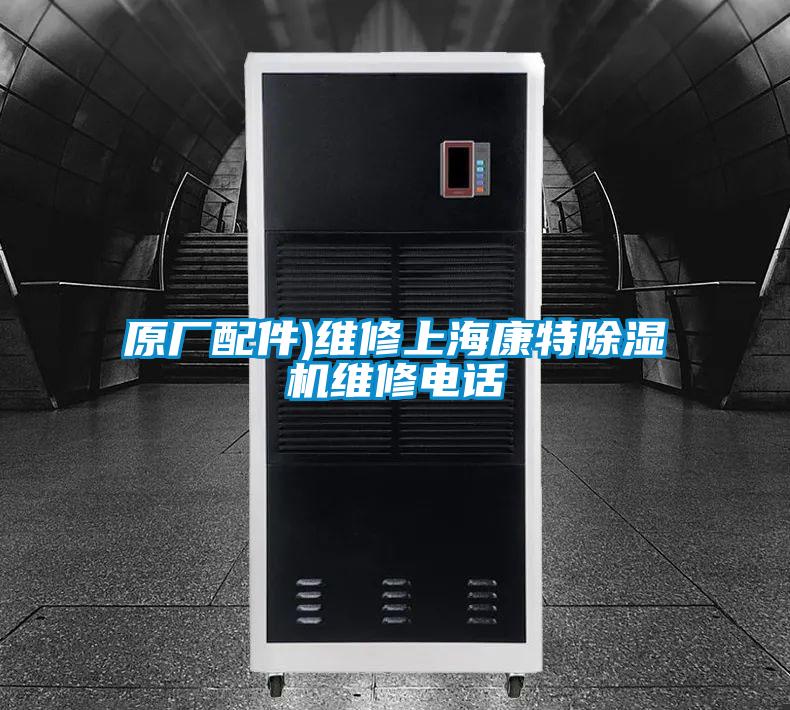 原廠配件)維修上?？堤爻凉駲C維修電話
