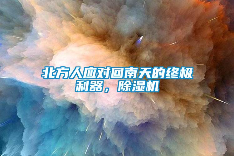 北方人應(yīng)對回南天的終極利器，除濕機