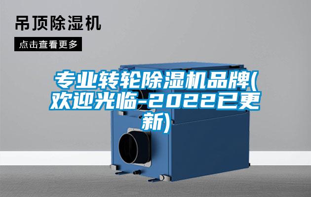 專(zhuān)業(yè)轉(zhuǎn)輪除濕機(jī)品牌(歡迎光臨-2022已更新)