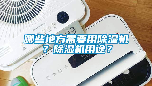 哪些地方需要用除濕機(jī)？除濕機(jī)用途？