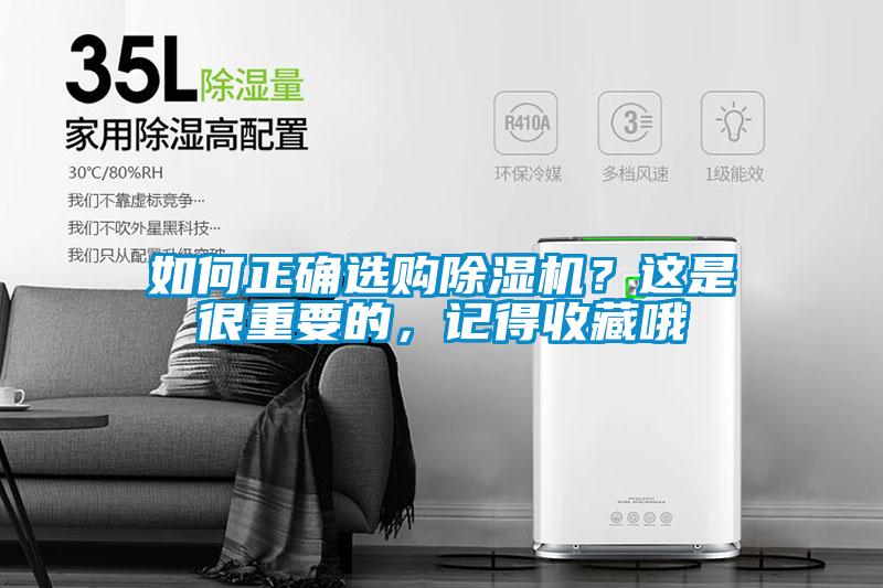 如何正確選購除濕機？這是很重要的，記得收藏哦