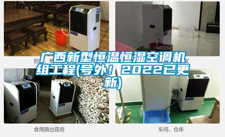 廣西新型恒溫恒濕空調(diào)機組工程(號外！2022已更新)