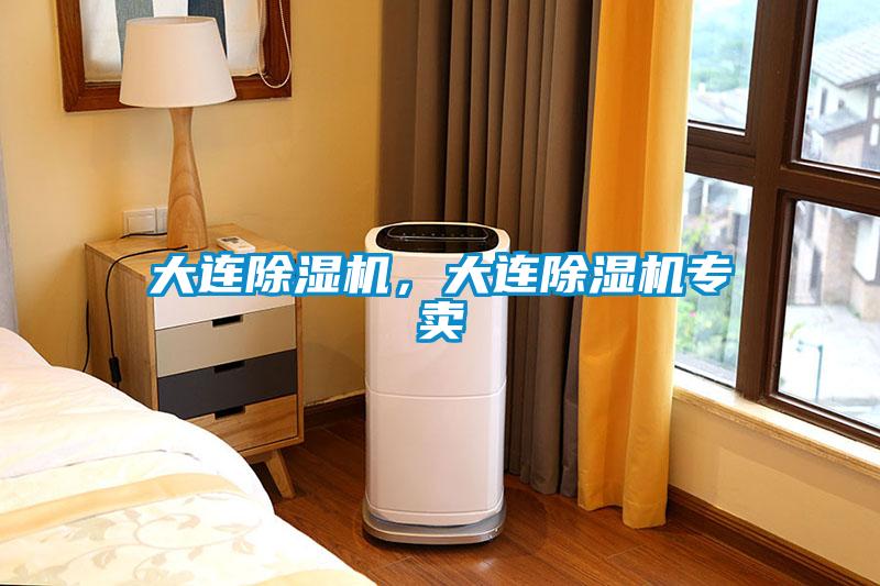 大連除濕機(jī)，大連除濕機(jī)專賣
