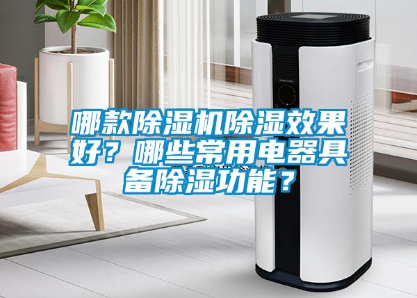 哪款除濕機除濕效果好？哪些常用電器具備除濕功能？
