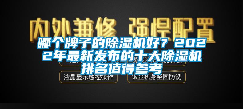 哪個牌子的除濕機好？2022年最新發(fā)布的十大除濕機排名值得參考