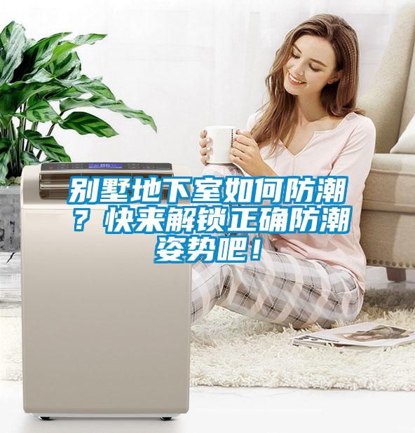 別墅地下室如何防潮？快來解鎖正確防潮姿勢吧！