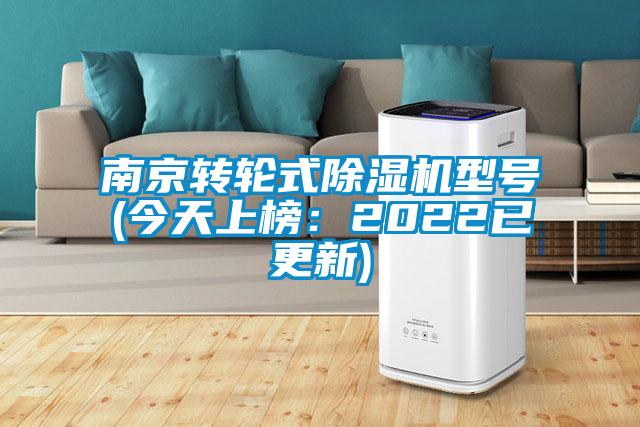 南京轉輪式除濕機型號(今天上榜:2022已更新)