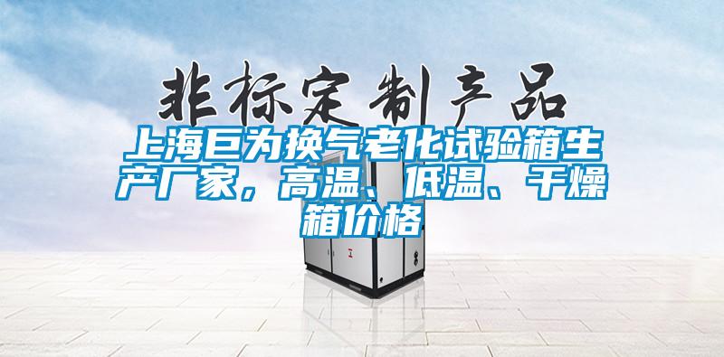 上海巨為換氣老化試驗箱生產廠家，高溫、低溫、干燥箱價格