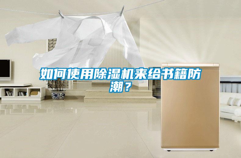 如何使用除濕機來給書籍防潮？