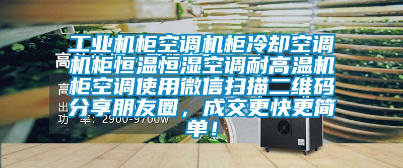 工業(yè)機(jī)柜空調(diào)機(jī)柜冷卻空調(diào)機(jī)柜恒溫恒濕空調(diào)耐高溫機(jī)柜空調(diào)使用微信掃描二維碼分享朋友圈，成交更快更簡(jiǎn)單！