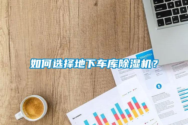 如何選擇地下車(chē)庫(kù)除濕機(jī)？