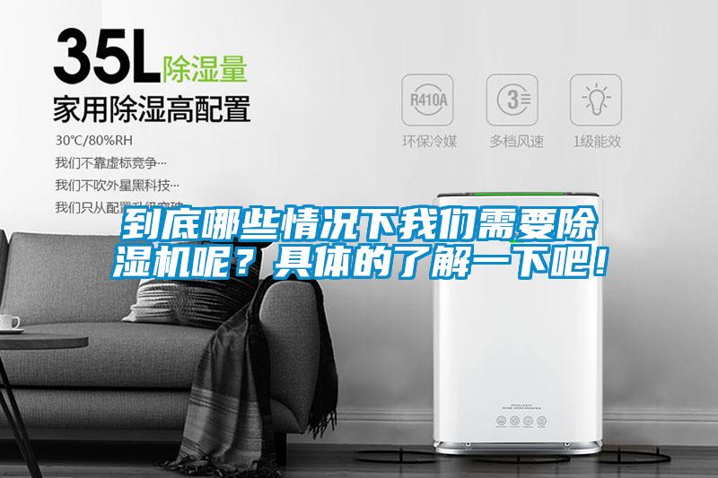 到底哪些情況下我們需要除濕機(jī)呢？具體的了解一下吧！