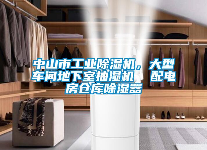 中山市工業(yè)除濕機，大型車間地下室抽濕機  配電房倉庫除濕器
