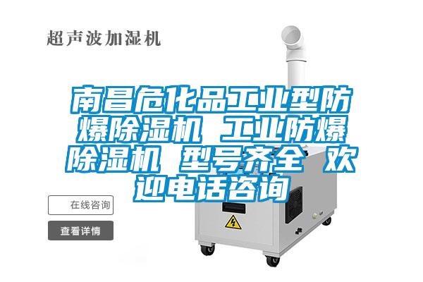 南昌?；饭I(yè)型防爆除濕機(jī) 工業(yè)防爆除濕機(jī) 型號(hào)齊全 歡迎電話咨詢