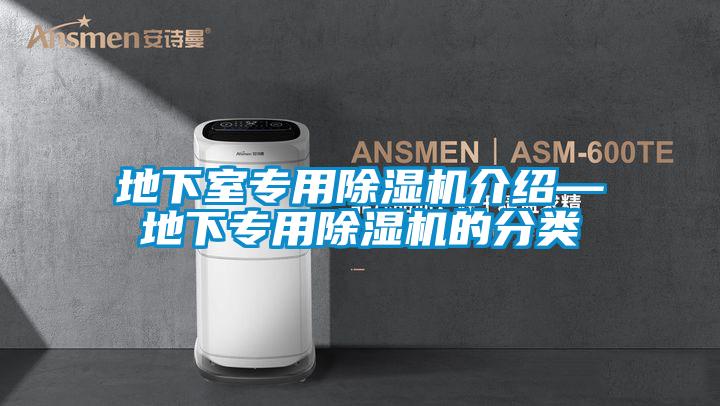 地下室專(zhuān)用除濕機(jī)介紹—地下專(zhuān)用除濕機(jī)的分類(lèi)