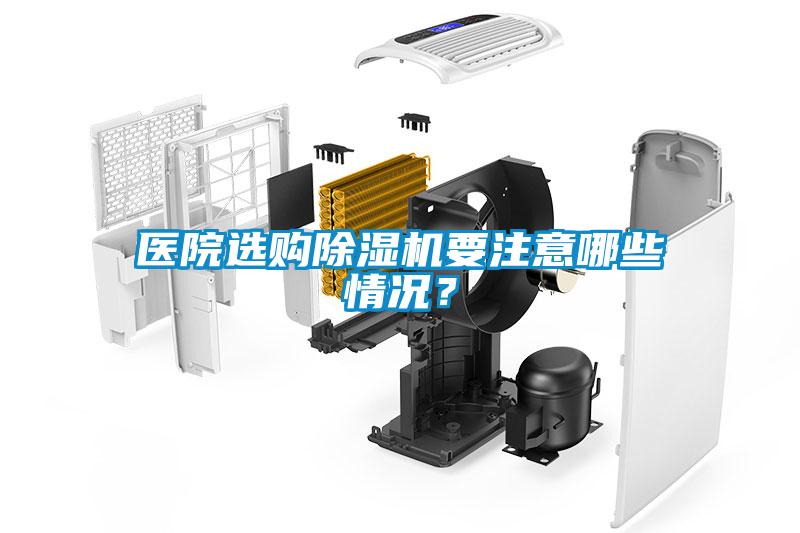 醫(yī)院選購(gòu)除濕機(jī)要注意哪些情況？