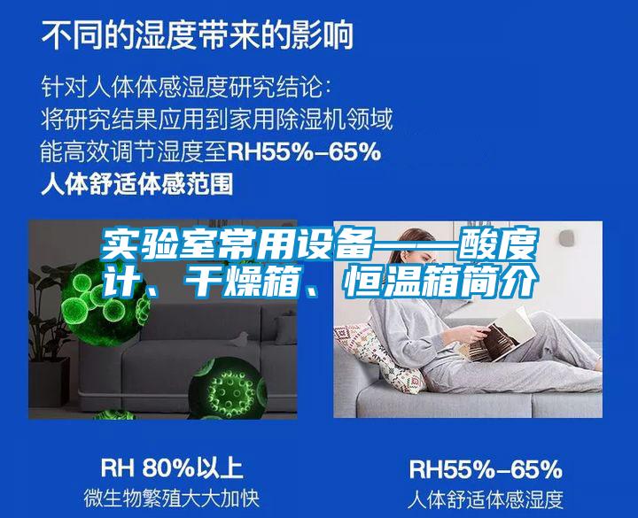 實(shí)驗(yàn)室常用設(shè)備——酸度計(jì)、干燥箱、恒溫箱簡介