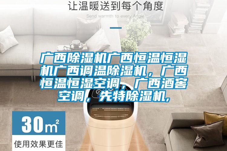 廣西除濕機(jī)廣西恒溫恒濕機(jī)廣西調(diào)溫除濕機(jī)，廣西恒溫恒濕空調(diào)，廣西酒窖空調(diào)，先特除濕機(jī),