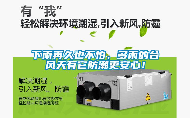 下雨再久也不怕，多雨的臺(tái)風(fēng)天有它防潮更安心！