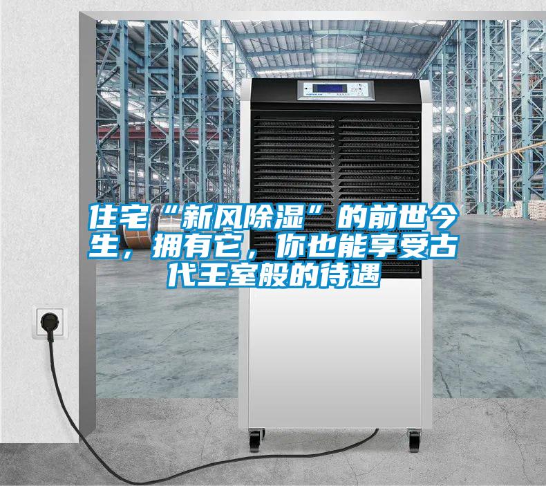 住宅“新風(fēng)除濕”的前世今生，擁有它，你也能享受古代王室般的待遇