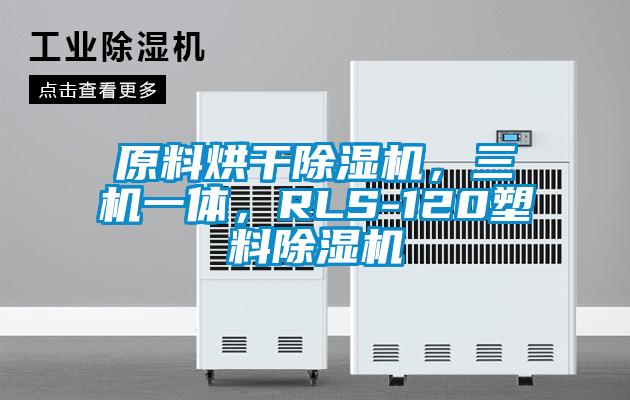 原料烘干除濕機，三機一體，RLS-120塑料除濕機