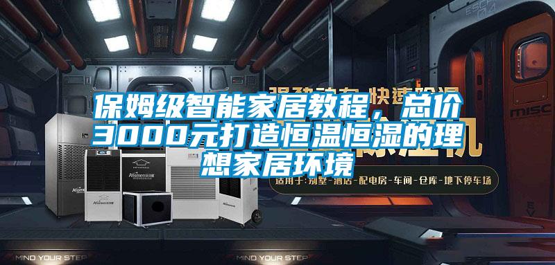 保姆級智能家居教程，總價3000元打造恒溫恒濕的理想家居環(huán)境