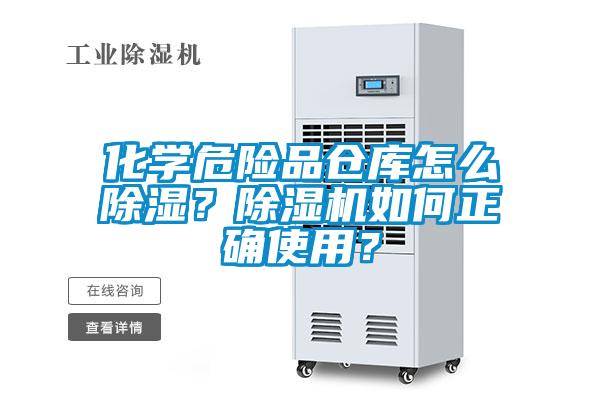 化學(xué)危險(xiǎn)品倉庫怎么除濕？除濕機(jī)如何正確使用？