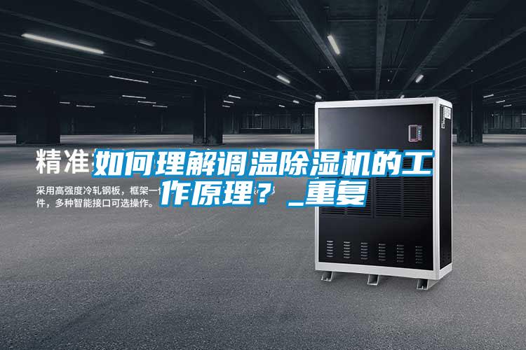如何理解調溫除濕機的工作原理？_重復