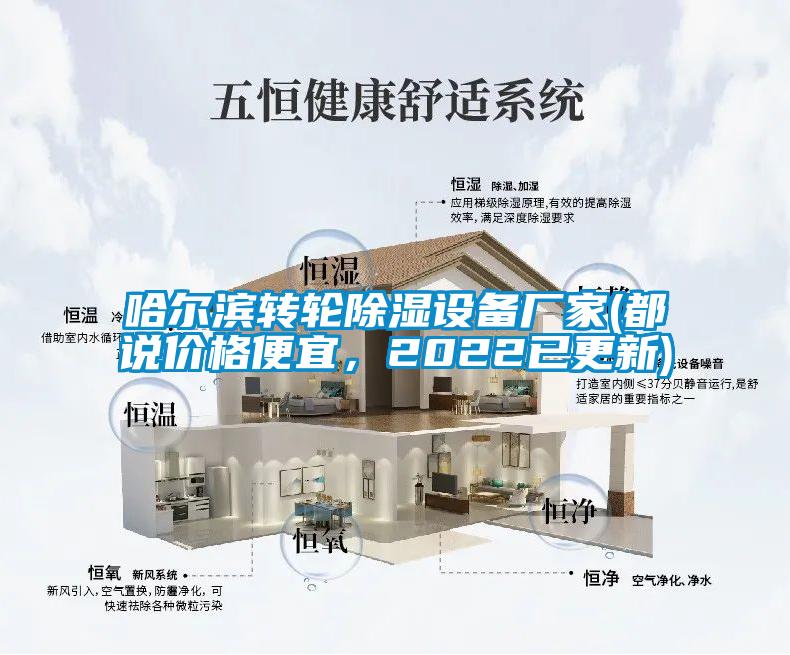 哈爾濱轉(zhuǎn)輪除濕設(shè)備廠家(都說價格便宜，2022已更新)